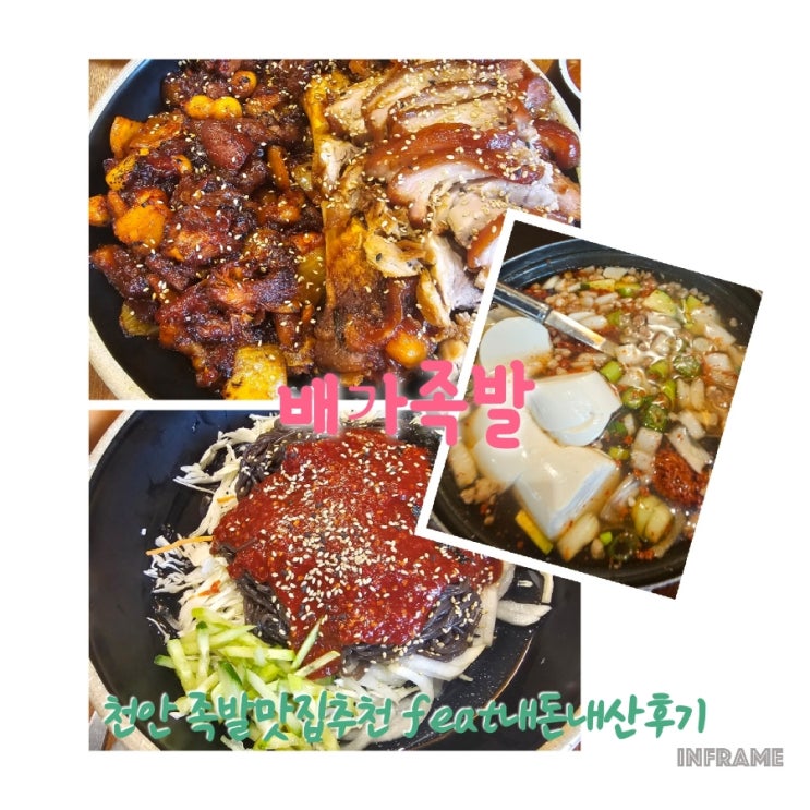  배가족발 충남천안 족발맛집추천 feat내돈내산후기