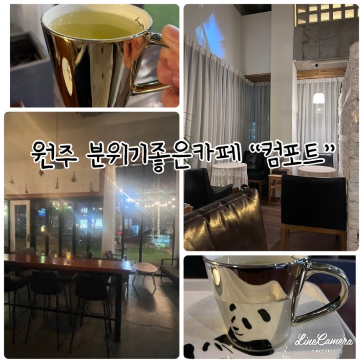  분위기 좋은 카페로 데이트하기 좋고, 조용히 대화하기 좋은 원주 반곡동 “컴포트”