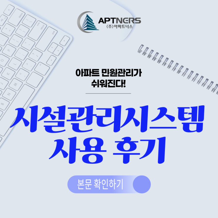  아파트 민원관리가 쉬워진다, 시설관리시스템 사용 후기