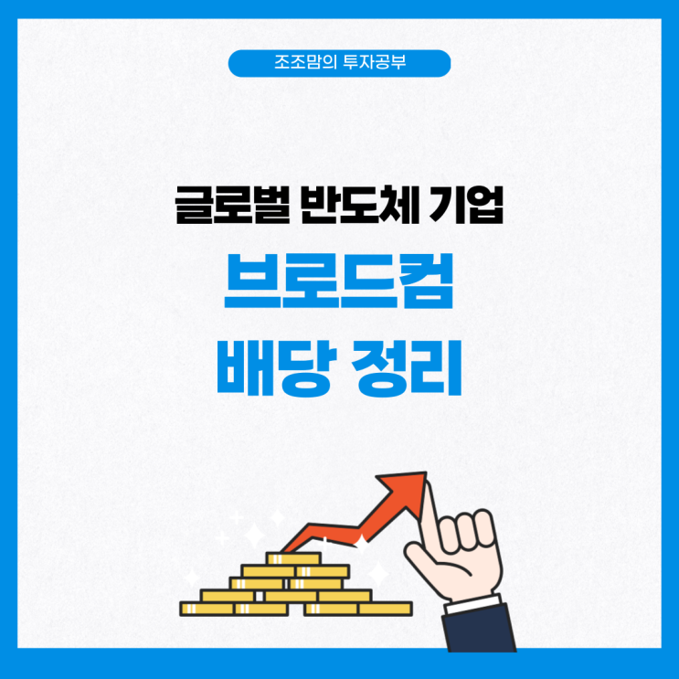  브로드컴 실적, 배당금, 배당주기, 배당 지급일