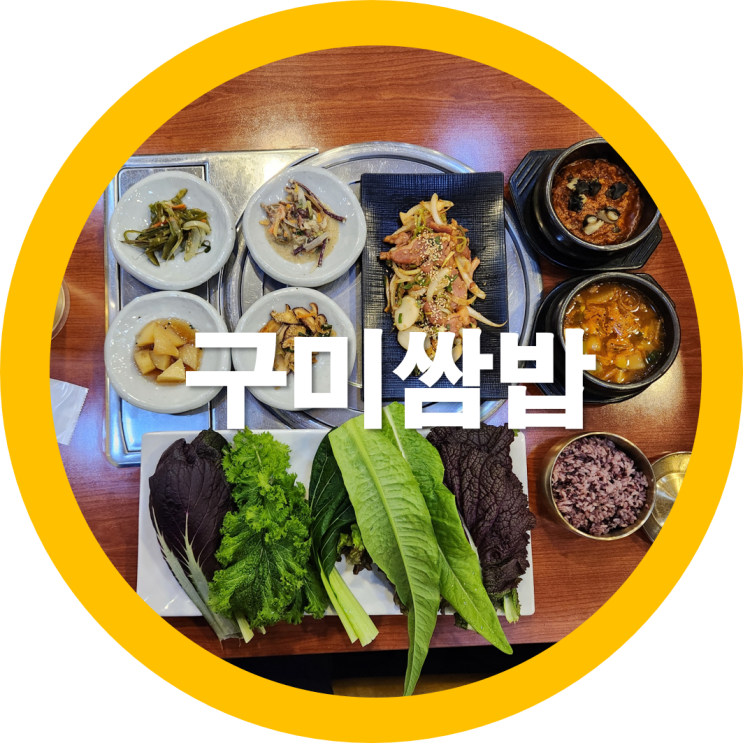  구미쌈밥집 봉곡동맛집 농가쌈밥에서 혼밥-내돈내산