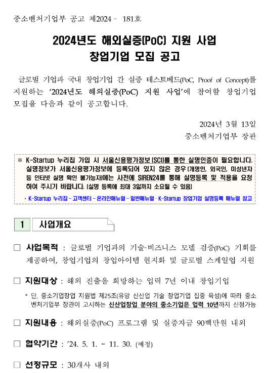 2024년 해외실증(PoC) 지원 사업 창업기업 모집 공고 2024년 해외실증(PoC) 지원 사업 창업기업 모집 공고