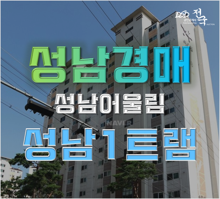성남아파트경매 43평형 6억대 성남트램 호재 아파트
