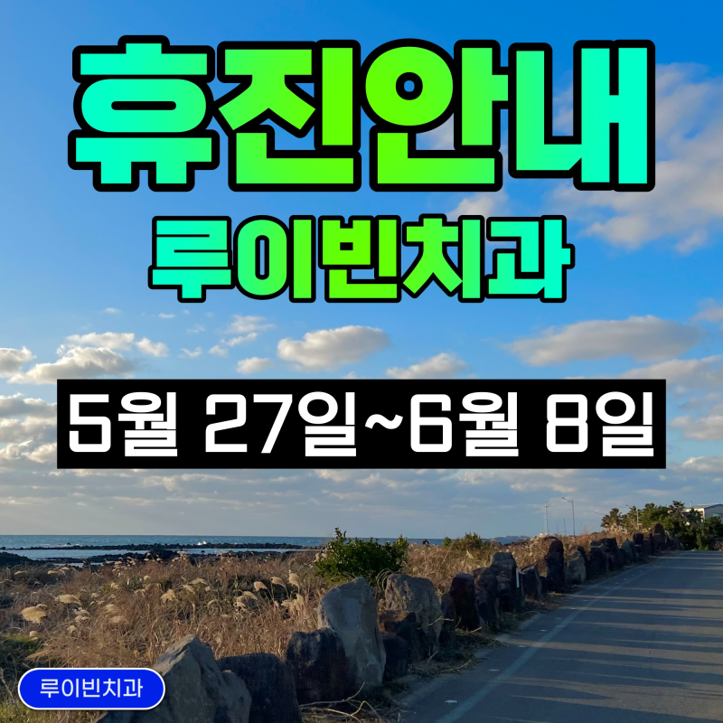 루이빈치과 휴진안내 (5월 27일~6월 8일까지)