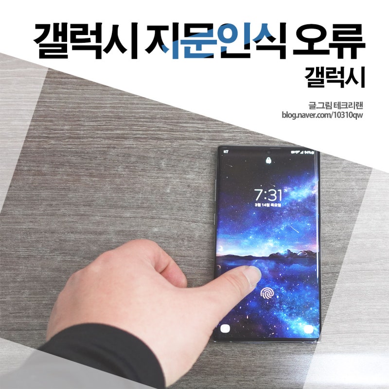 갤럭시 지문인식 오류, 추가, 재등록으로 해결