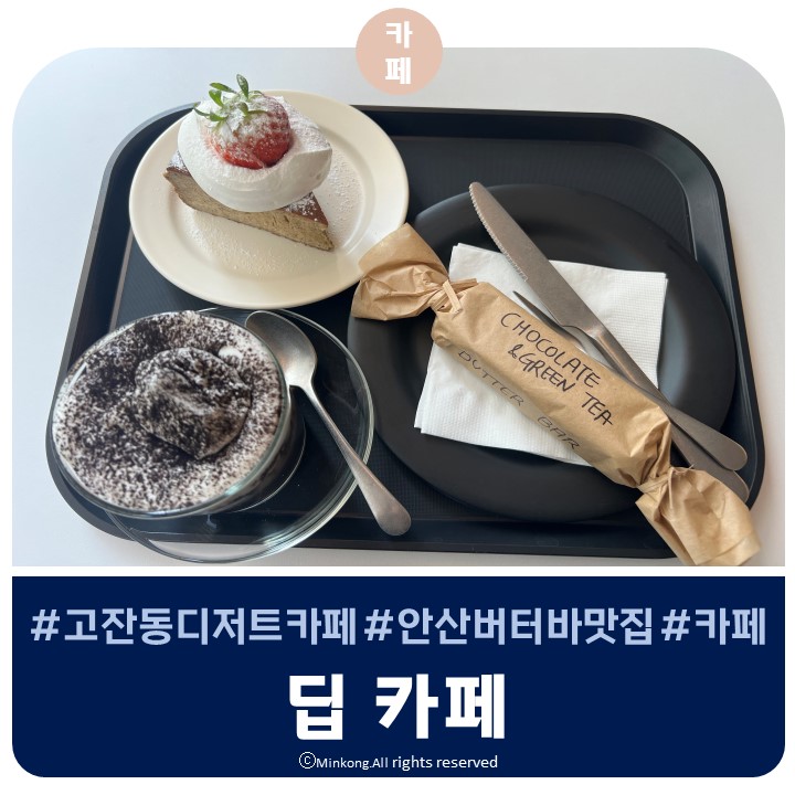  안산 고잔동 조용한 카페 - DEEP (딥카페) 수제버터바 꿀맛탱
