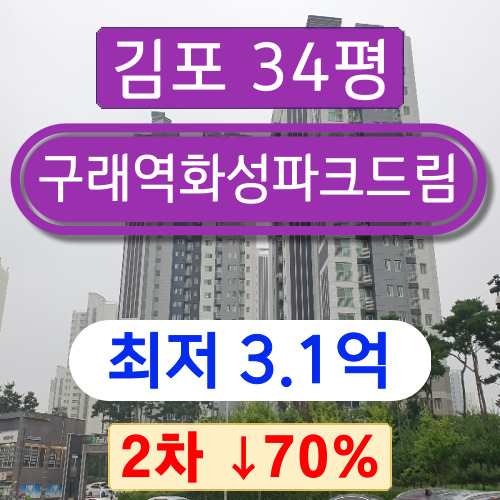 김포아파트경매 구래동아파트 구래역화성파크드림 34평 2차 경매 2023타경40883 ~