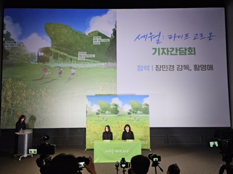 <세월: 라이프 고즈 온> 언론배급시사회 GV 정리 (장민경 감독, 황명애 대구지하철참사 유족회 사무국장) <세월: 라이프 고즈 온> 언론배급시사회 GV 정리 (장민경 감독, 황명애 대구지하철참사 유족회 사무국장)