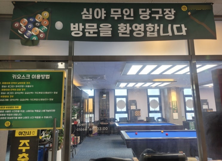  김포 풍무동 심야 무인 당구장 매력 속으로