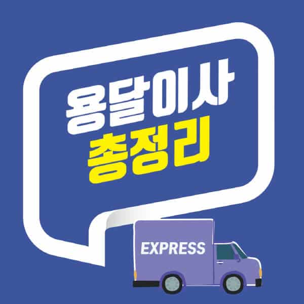  원룸 이사, 장거리 용달이사 비용과 팁!