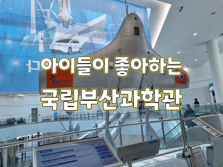  [부산 여행 아이들과 가볼 만한 곳] 과학체험이 가득한 국립부산과학관