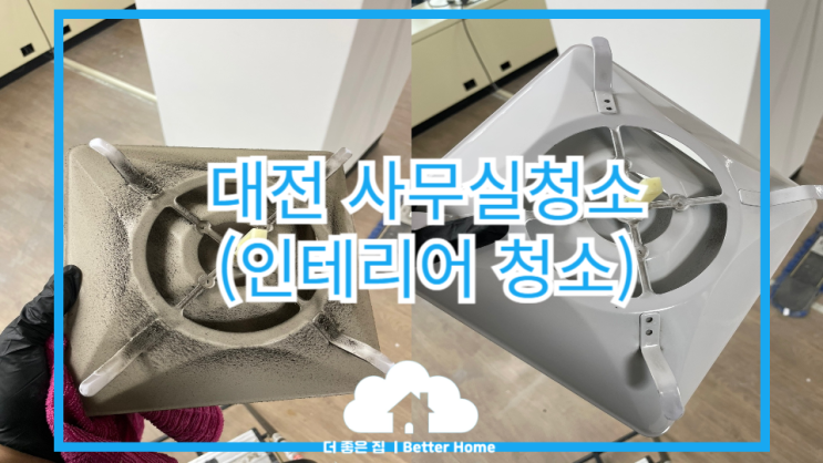  [사무실 청소] 대전 법원 사무실 인테리어 청소