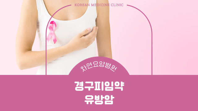  경구피임약과 유방암 발병 위험성