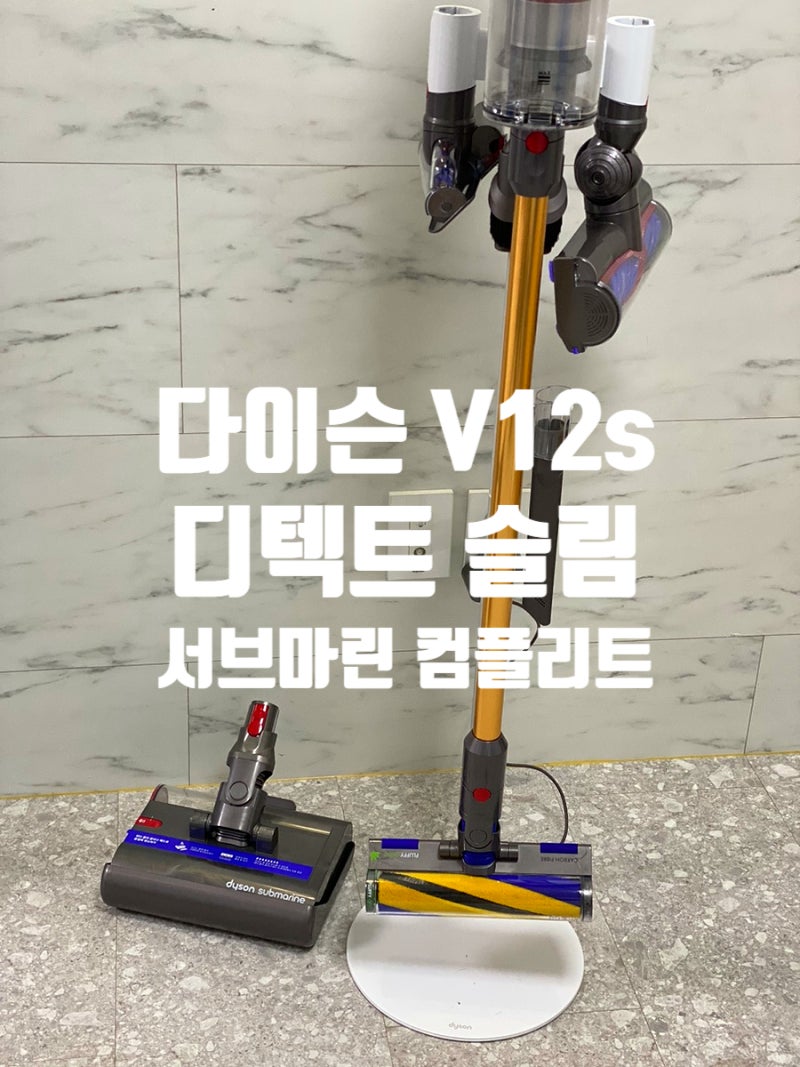 다이슨 V12s 디텍트 슬림 서브마린 컴플리트 청소기 언박싱&사용 후기