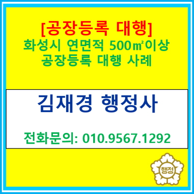  화성시 공장 연면적 500 공장등록 대행을 완료하였습니다.(공장 등록 대행 행정사/경기 용인 화성 안산 안성 평택 광주 이천 행정사)