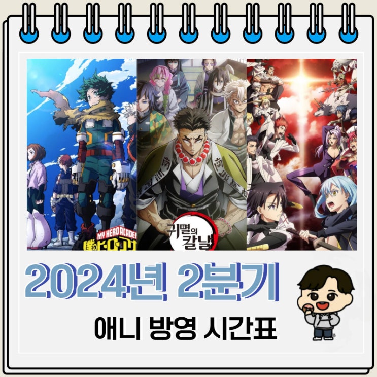2024년 2분기 신작 애니 편성표 2024년 2분기 신작 애니 편성표
