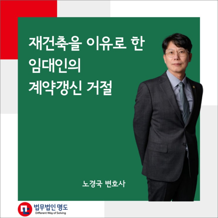  재건축을 이유로 한 임대인의 계약갱신 거절
