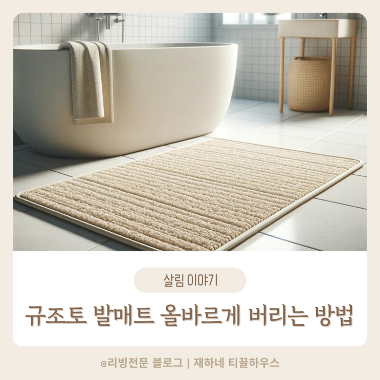  규조토 발매트 버리는 올바른 방법 알아보기