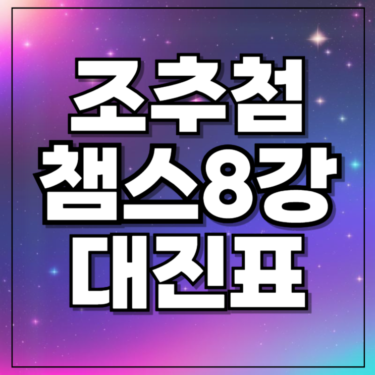챔스 <b>8강</b>전 대진표 방송채널 UCL 진출팀 대회상금 PSG <b>뮌헨</b>... 