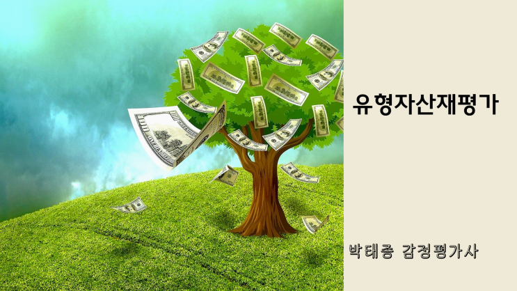  유형자산재평가 회사에 어떤 이익을 주는지 알려 드립니다.