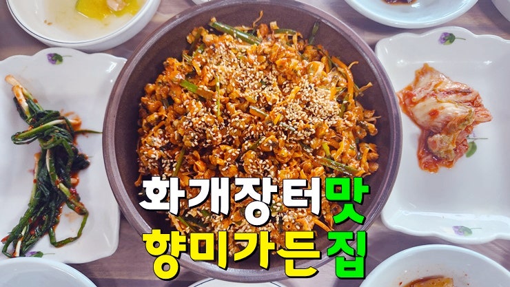 경남 하동 화개장터 맛집, 향미가든 (재첩회 정식 먹어본 찐정보 맛집 추천) 경남 하동 화개장터 맛집, 향미가든 (재첩회 정식 먹어본 찐정보 맛집 추천)