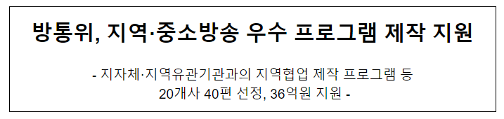 방통위, 지역·중소방송 우수 프로그램 제작 지원 방통위, 지역·중소방송 우수 프로그램 제작 지원