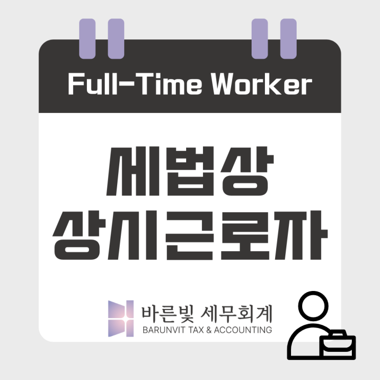  [쉬운 세금] 세법에서 상시근로자 수는 어떻게 계산하나요? (#조특법 #통합고용증대 #외국인 #제외근로자 #대전세무사 )