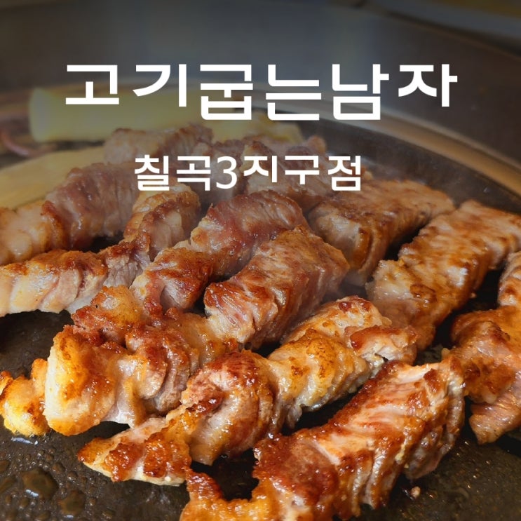  대구 고기굽는남자 칠곡3지구 고굽남에서 점심특선 먹은 후기