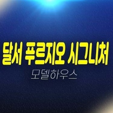 03-15 대구 달서 푸르지오 시그니처 본리동 주상복합아파트 미분양 줍줍 분양가 잔여세대 신축공사 모델하우스 03-15 대구 달서 푸르지오 시그니처 본리동 주상복합아파트 미분양 줍줍 분양가 잔여세대 신축공사 모델하우스