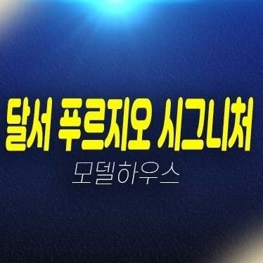 03-15 대구 달서 푸르지오 시그니처 본리동 주상복합아파트 미분양 줍줍 분양가 잔여세대 신축공사 모델하우스