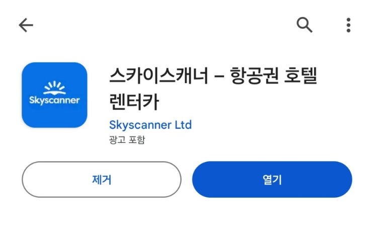  해외여행 항공권 싸게 최저가로 예약 스카이스캐너 앱