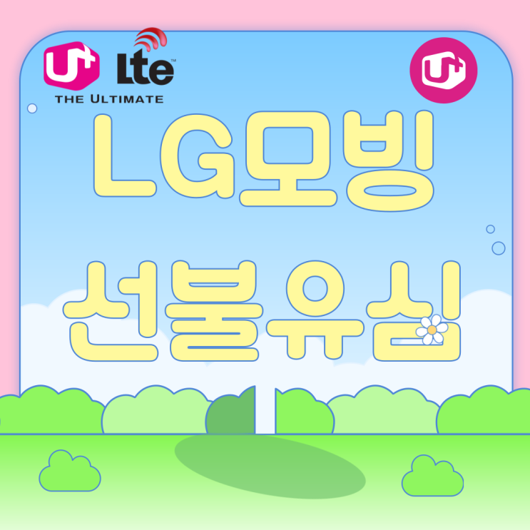  LG모빙 선불유심 개통 방법 알려드립니다