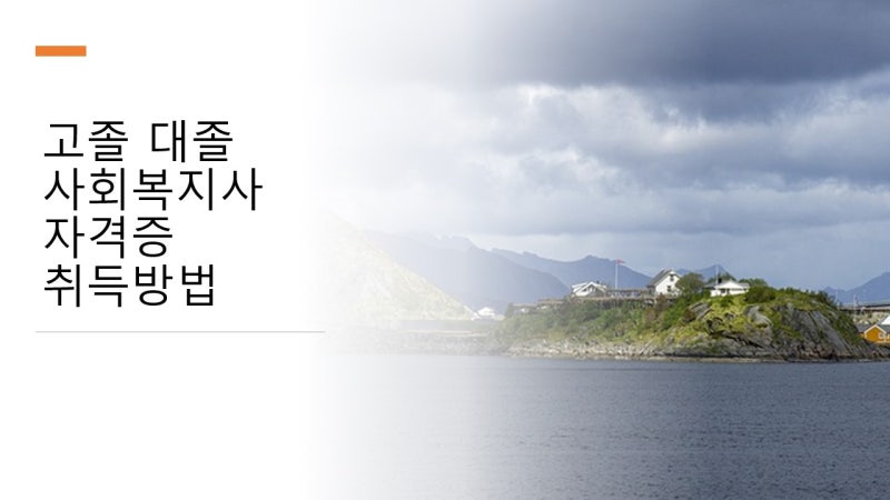 고졸 대졸 사회복지사 자격증 취득방법 과정 살펴보기