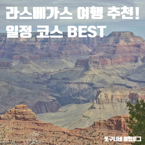  라스베가스 여행 추천 ! 혼자여행 가족여행 코스 일정