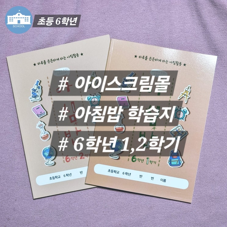  아이스크림몰 아침밥 학습지 6학년