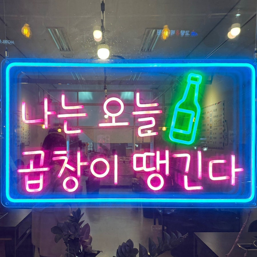 아주불곱창 원흥점 사진 2
