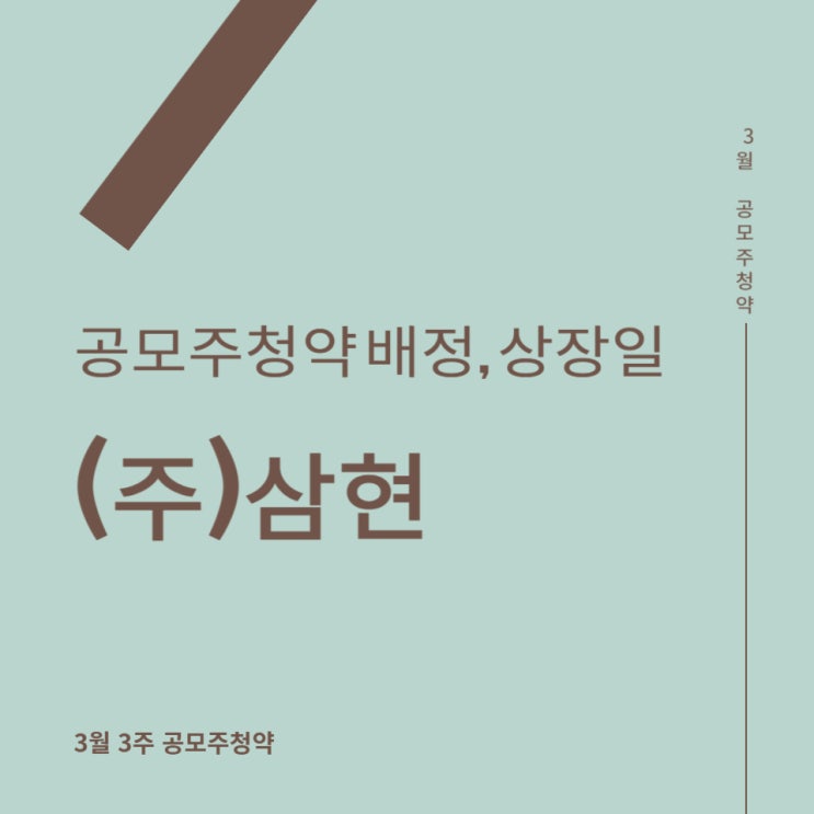 공모주청약: (주)삼현 공모주 배정, 상장일, 주관사. 공모주청약: (주)삼현 공모주 배정, 상장일, 주관사.