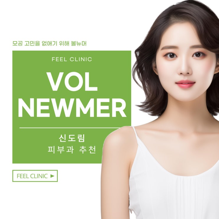  신도림피부과추천 모공 고민을 없애기 위해 볼뉴머