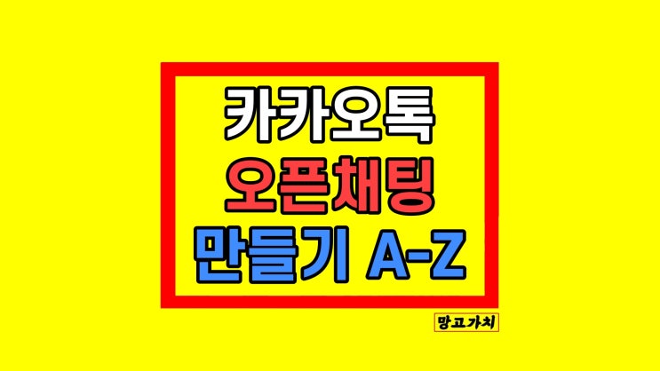 카카오톡 오픈채팅 만들기 삭제 카톡 활용팁 카카오톡 오픈채팅 만들기 삭제 카톡 활용팁
