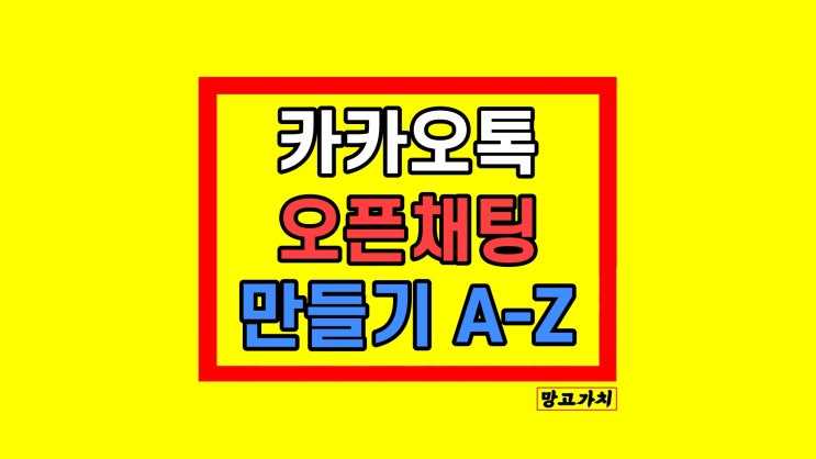 카카오톡 오픈채팅 만들기 삭제 카톡 활용팁