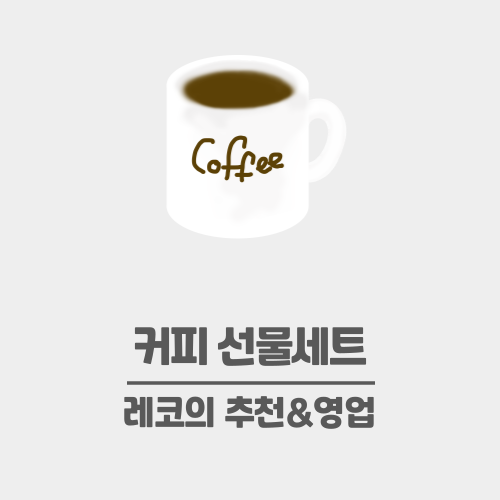  커피 선물 세트 추천 다섯가지 - 직장인 / 현대인 필수템 (광고X 협찬X)