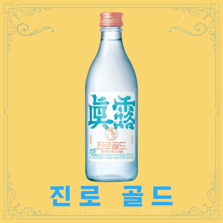  [정보] 진로골드 출시