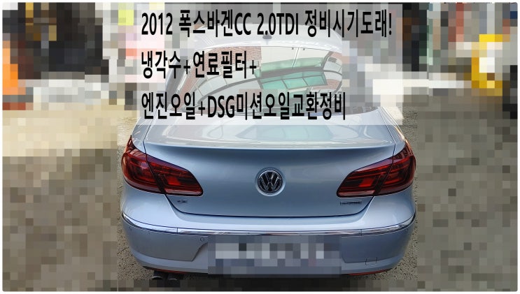  2012 폭스바겐CC 2.0TDI 정비시기도래! 냉각수+연료필터+엔진오일+DSG미션오일교환정비 , 부천아우디폭스바겐수입차정비전문점 부영수퍼카