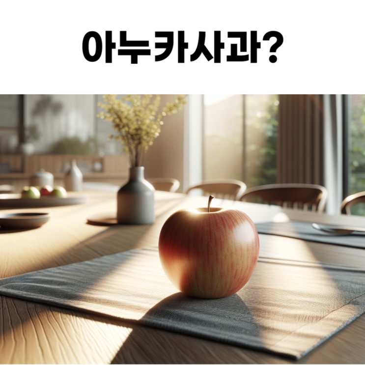  아누카사과 효능 부작용