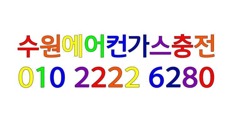  우리집도 냉매 누설???에어컨에서 시원한 바람이 안나와요.수원에어컨가스충전에서 해결