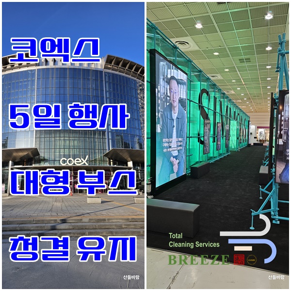  서울 코엑스 행사장 전시회 박람회 대형 부스 청소 (5일 행사 청결 환경 유지 후기) - 산들바람 종합 청소