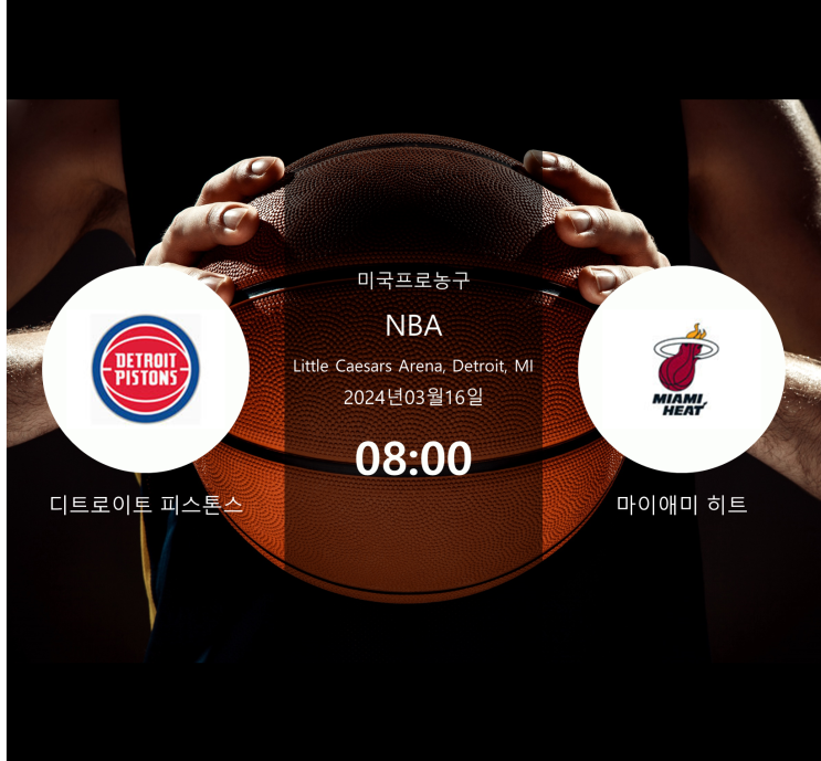  2024년3월16일 디트로이트 피스톤스 마이애미 히트 : 경기 분석 · NBA 농구 · 승부 예측 · 베팅 팁 · 승무패 [스포라이브] + 무료 머니 증정