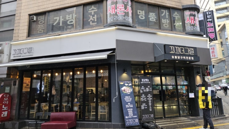  꼬끄더그릴:)신사역 가로수길 맛집
