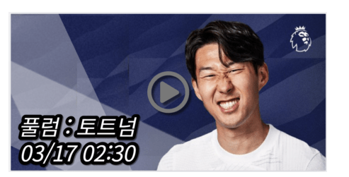 <b>손흥민 토트넘 풀럼</b> 중계 실시간 보기 프리미어리그... 