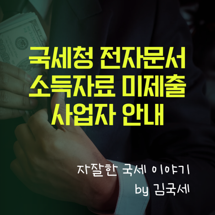 국세청 전자문서 전월 소득자료(지급명세서) 미제출 사업자 안내문